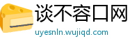 谈不容口网